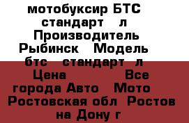 мотобуксир БТС500 стандарт 15л. › Производитель ­ Рыбинск › Модель ­ ,бтс500стандарт15л. › Цена ­ 86 000 - Все города Авто » Мото   . Ростовская обл.,Ростов-на-Дону г.